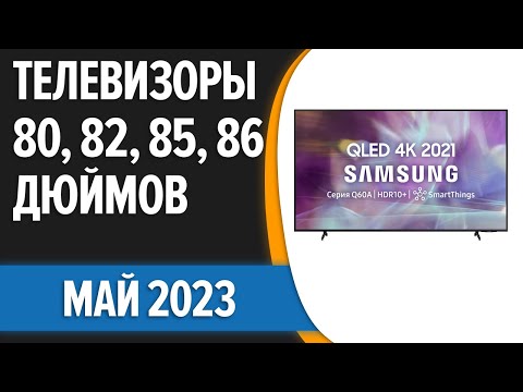 ТОП—5. 🔥Лучшие телевизоры 80, 82, 85, 86 дюймов. Май 2023 года. Рейтинг!