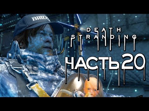 Прохождение Death Stranding — Часть 20: ДОСТАВКА ЧЕРЕЗ СНЕЖНЫЕ ГОРЫ + ОНЛАЙН ТРАССА