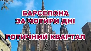 Барселона за чотири дні. Готичний квартал/Barcelona in four days. Gothic quarter