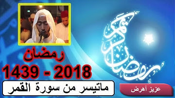 تراويح عزيز أهرض سورة النجم القمر رمضان 1439 2018 ساحة السنبلة