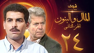 مسلسل المال والبنون الجزء الثاني الحلقة 24 - حسين فهمي - أحمد عبدالعزيز