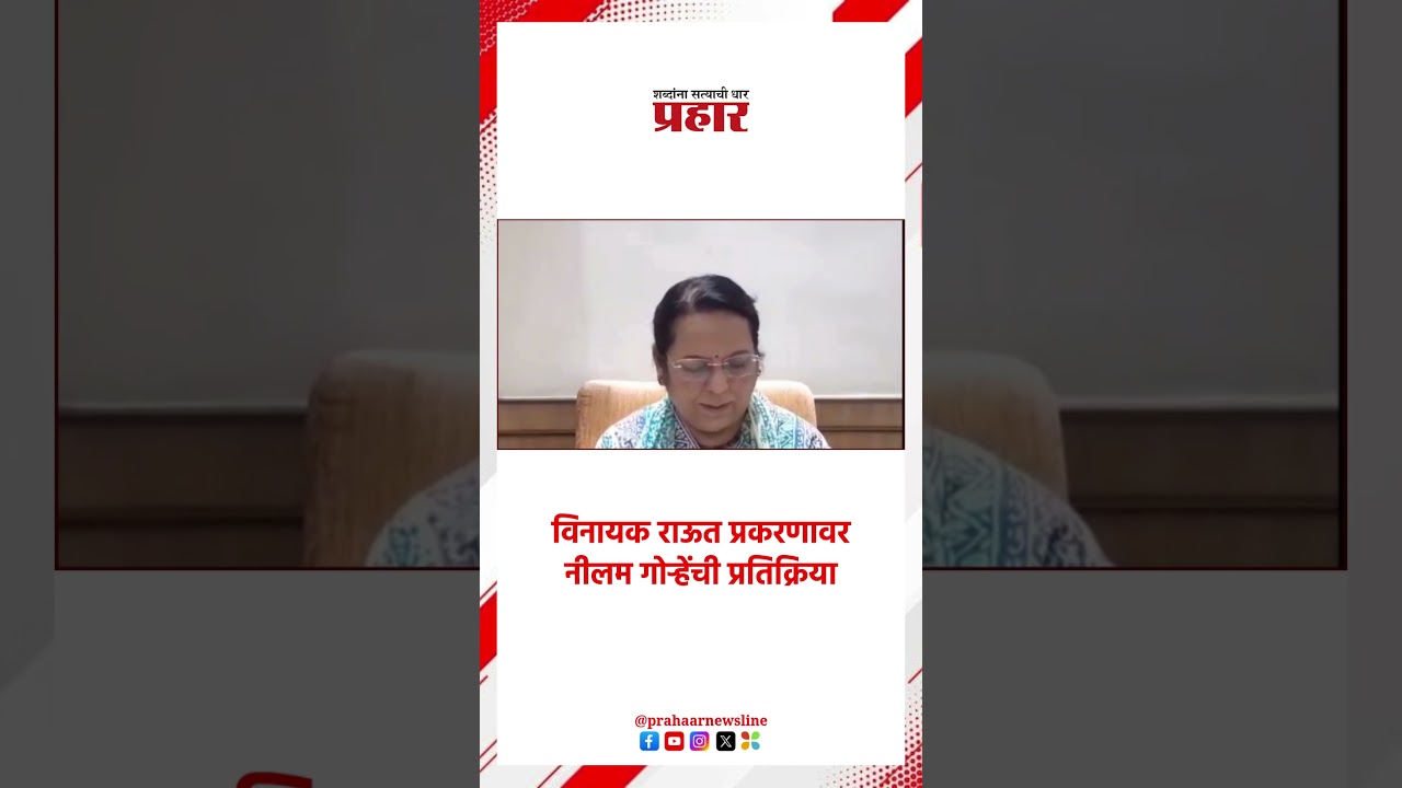 Neelam gorhe | विनायक राऊत प्रकरणावर नीलम गोऱ्हेंची प्रतिक्रिया