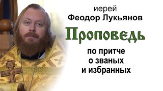Проповедь по притче о званых и избранных (2021.12.26). Иерей Феодор Лукьянов