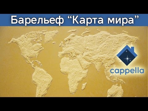 Барельеф от студии Cappella «Карта мира». Как сделать барельеф. Worldmap. Wallpainting.