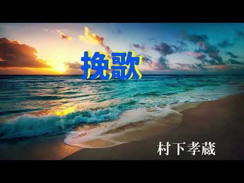 挽歌　　　村下孝蔵