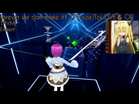 【BeatSaber】forever we can make it！ (TV size) To LOVEる OP / THYME / Expert (Full Combo)【ビートセイバー】