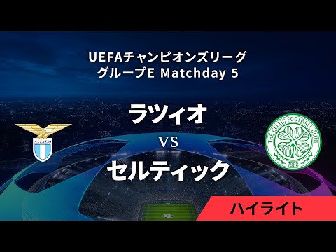 【ラツィオ vs セルティック】UEFAチャンピオンズリーグ 2023-24 グループE Matchday5／1分ハイライト【WOWOW】