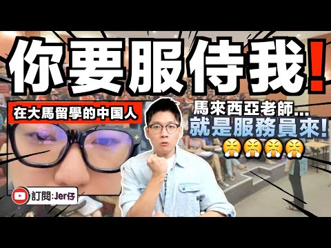 中国巨嬰再出沒？在大馬留學並拍片狠批：老師就應該要服務我！如果沒有中国學生⋯⋯你們馬來西亞經濟就完了！｜中文字幕（CC）｜JERSON