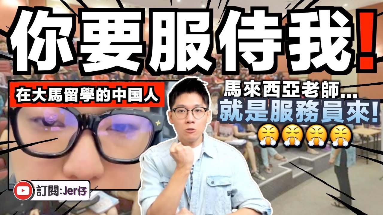 中国巨嬰再出沒？在大馬留學並拍片狠批：老師就應該要服務我！如果沒有中国學生⋯⋯你們馬來西亞經濟就完了！｜中文字幕（CC）｜JERSON