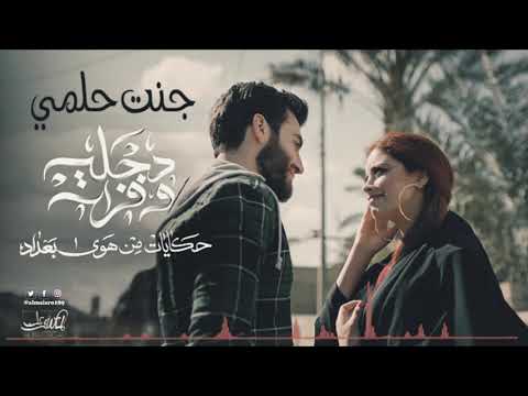 جنت حلمي وصرت كابوس غيث صباح علي زيدون اغنيه حلقه الثاني هوى بغداد2