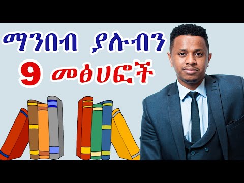 ቪዲዮ: 10 ሴት ሁሉ ማንበብ አለባት