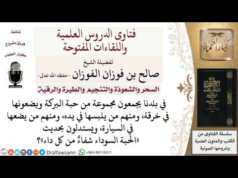 ما حكم وضع الحبة السوداء في خرقة تلبس في اليد أو في السيارة؟ لمعالي الشيخ صالح الفوزان