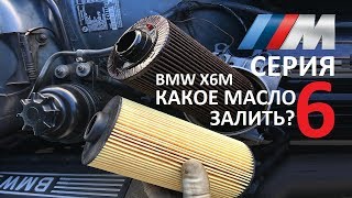 Какое масло залить в X6 M? Масляный фильтр Оригинал или MAHLE? замена моторного масла на BMW X6 M