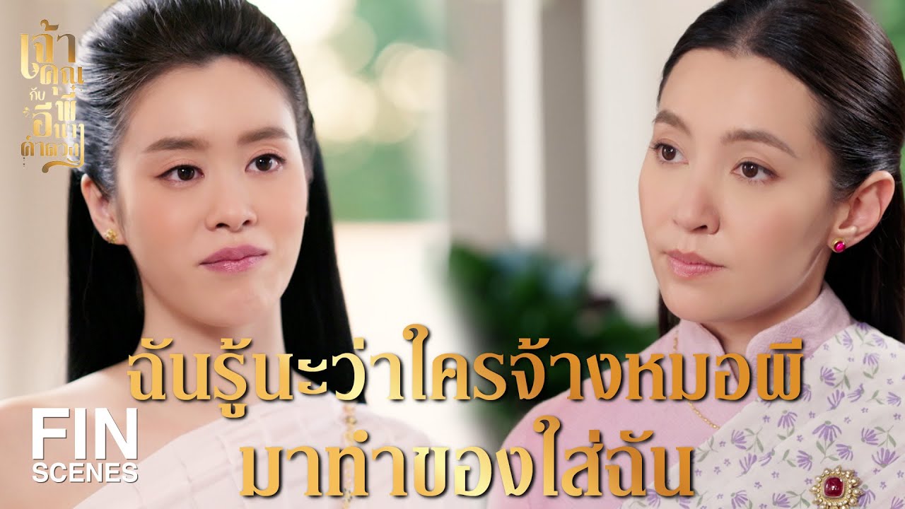 FIN | เจ้ารักท่านขุนใช่มั้ย | เจ้าคุณพี่กับอีนางคำดวง EP.7 | Ch3Thailand