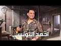 العدل فوق الجميع _ أحمد التونسي _ باسط مصر _ اسمع الجديد وروق