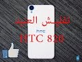 كيفية عمل سوفت وير لهاتف HTC 820