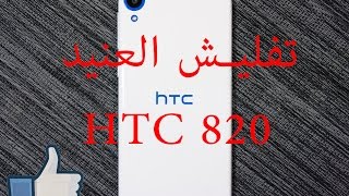 كيفية عمل سوفت وير لهاتف HTC 820