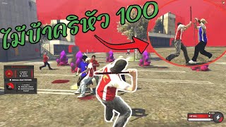 PUED | GTA V 4KING TOXIC SS2 : ไม้บ้าคริหัว100