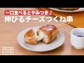 一口食べるとやみつき♪伸びるチーズつくね串　｜　How To Make Cheese extend meatball skewers