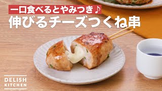 一口食べるとやみつき♪伸びるチーズつくね串　｜　How To Make Cheese extend meatball skewers