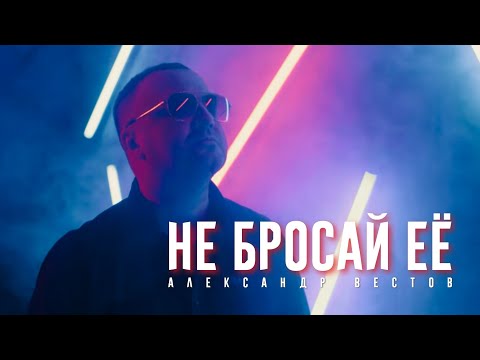 Александр Вестов - Не бросай её (Премьера клипа)