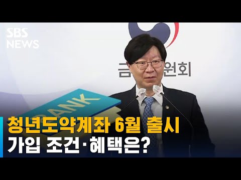 청년도약계좌 6월 출시 가입 조건 혜택은 SBS 