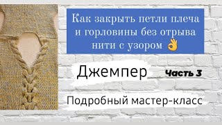 Как закрыть петли плеча и горловины без отрыва нити ♡ Джемпер оверсайз ♡ Часть 3