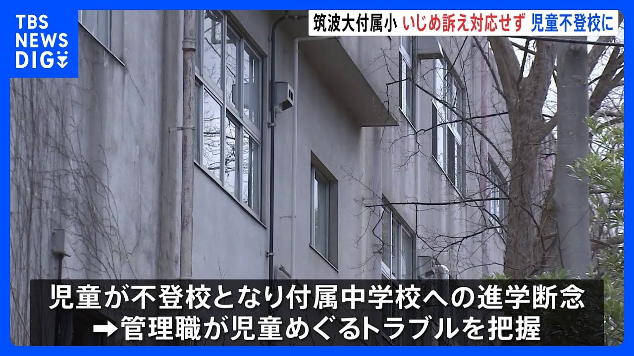 悪口を言われた」「無視された」 筑波大付属小で“いじめ訴え”も担任