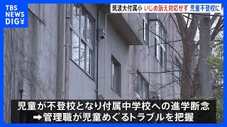 「悪口を言われた」「無視された」 筑波大付属小で“いじめ訴え”も担任から適切な対応とられず　男子児童は不登校に｜TBS NEWS DIG