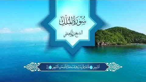 سورة الملك بصوت ماهر المعيقلي قال رسول الله(ص):من استمع إلى آية من كتاب الله كانت له حسنة مضاعفة.