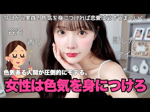 【アラサー必見】モテる大人女子には必ず色気がある💋色気を身につける方法&気をつけること❣️