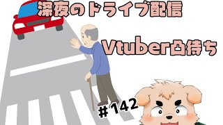 【あせっとこるさ】深夜のドライブ配信、凸有り#142【Vtuber仁那太郎】