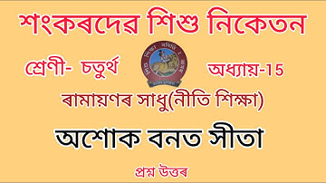 শংকৰদেৱ শিশু নিকেতন//Class-4//chapter-15//Nitishikhsa//নীতি-শিক্ষা//Questions Answers//Lesson-15