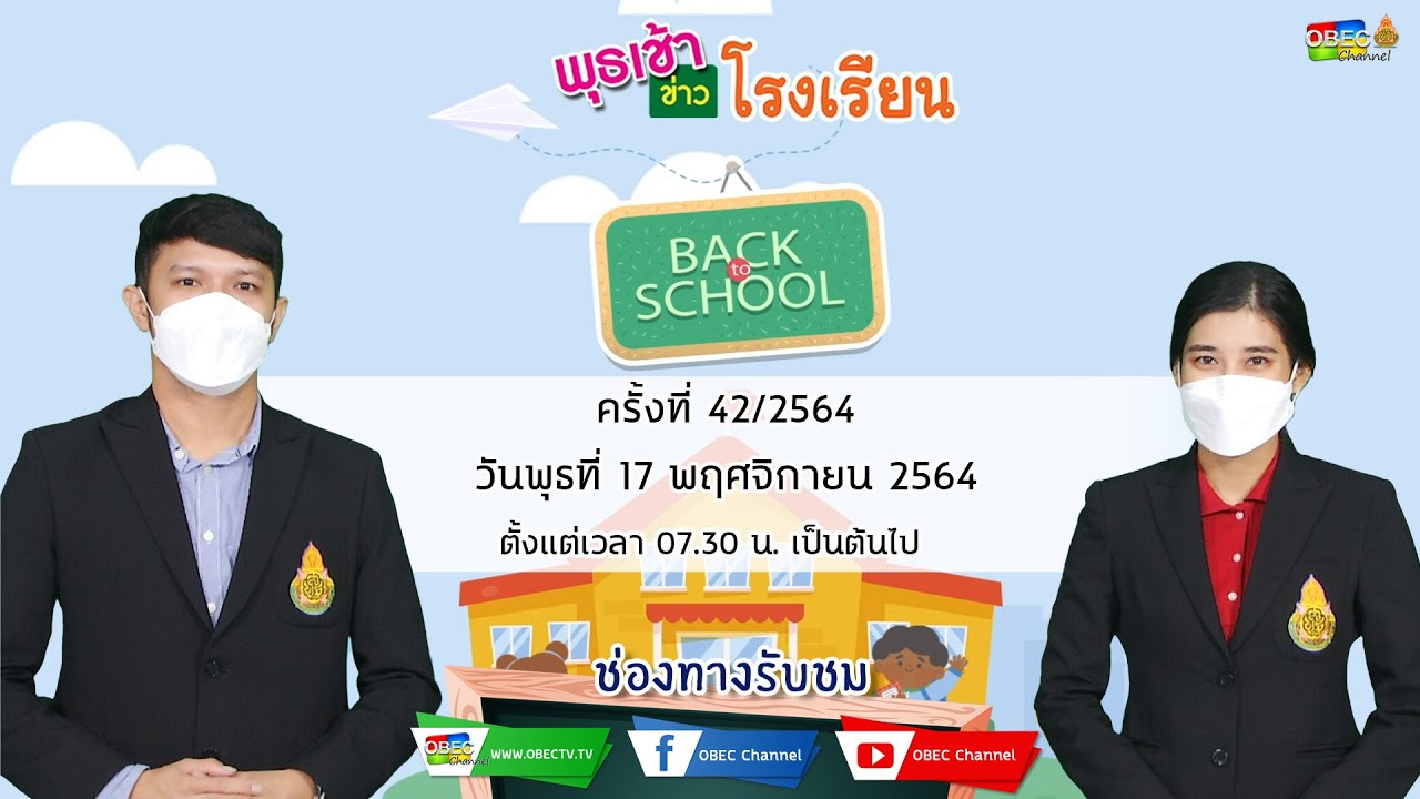 ติดตามรับชม รายการพุธเช้า...ข่าวโรงเรียน ครั้งที่ 42/2564 ประจำวันพุธที่ 17 พฤศจิกายน 2564