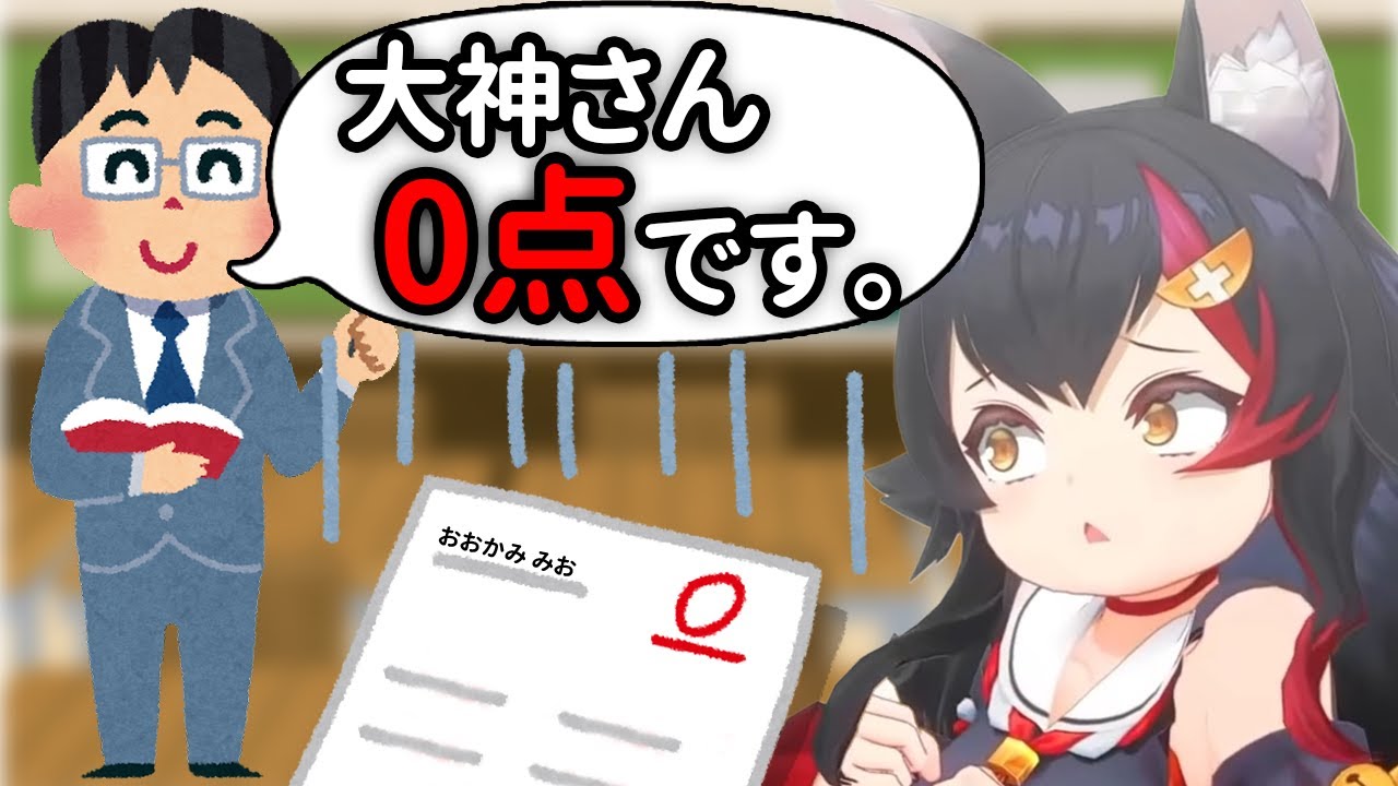 【大神ミオ】小学生の頃に0点を取ったってお話【ホロライブ/切り抜き/Vtuber/壺男】
