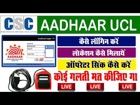 CSC UCL AADHAAR | login | gps | operator sync kaise karen | AADHAR UCL LOGIN  ?????