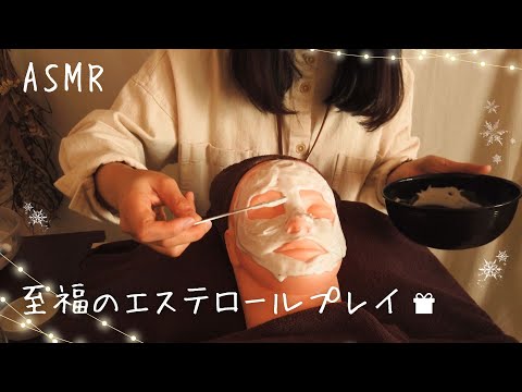 ASMR 至福のエステロールプレイ【囁き】心暖まる癒しのプレゼント…♪🎄