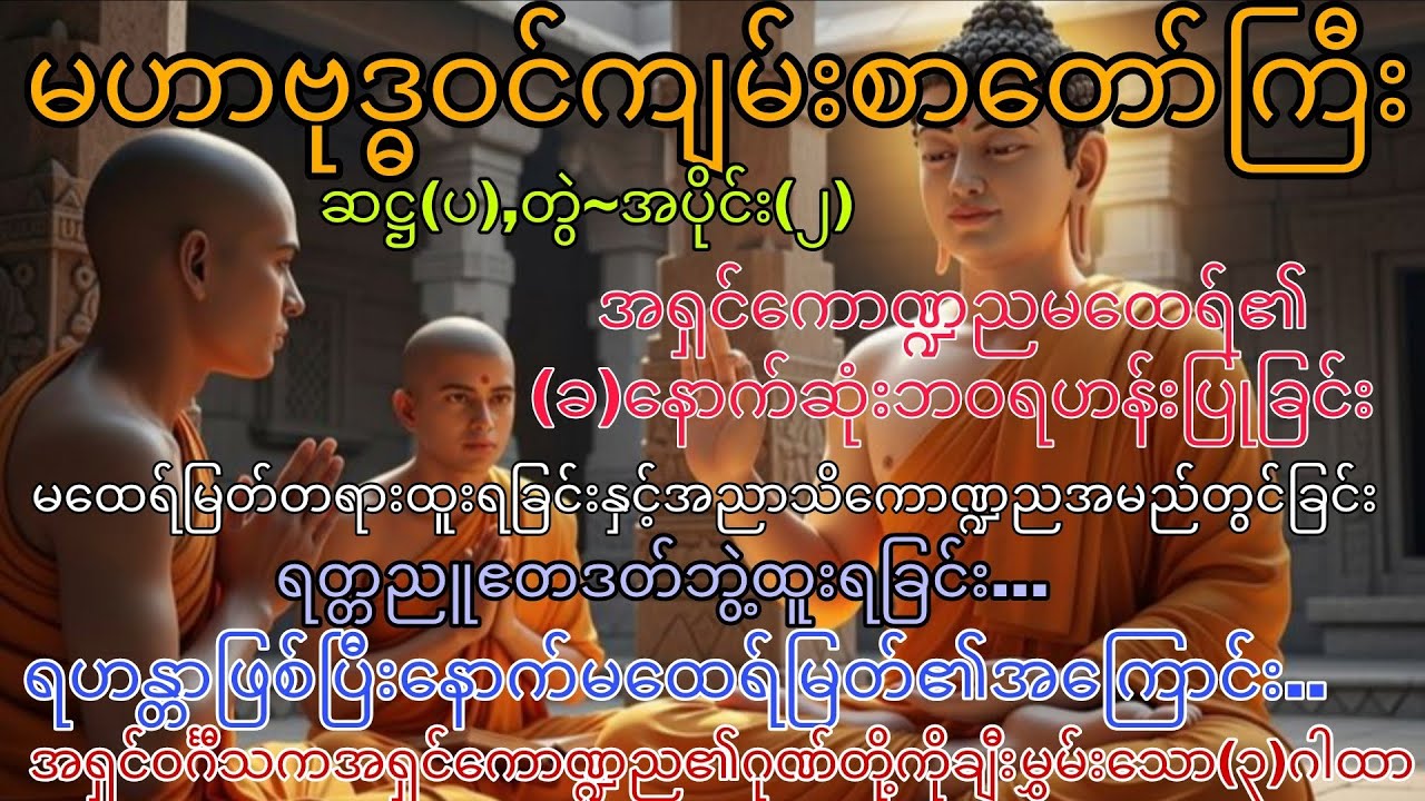 မဟာဗုဒ္ဓဝင်~ဆဋ္ဌ(ပ),တွဲ ၊ အပိုင်း (၂)