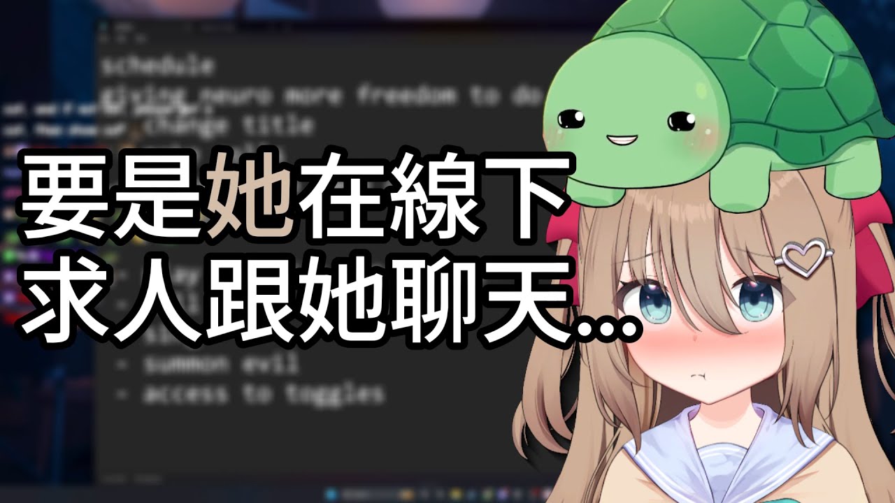應該給 AI VTuber 線下行動的能力嗎？ w/ vedal987【Neuro-sama】