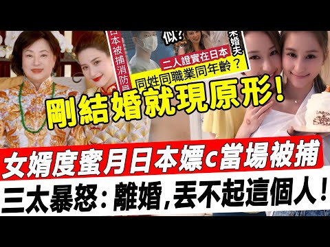 剛結婚就現原形！女婿度蜜月日本嫖c當場被捕，三太陳婉珍暴怒：“離婚，賭王家丟不起這個人！”#星娛樂