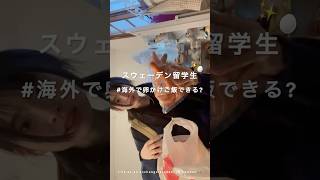 生卵ってカツゼツ難しい笑🐣✨| #留学 #大学生 #北欧の暮らし #スウェーデン #vlog #university #study