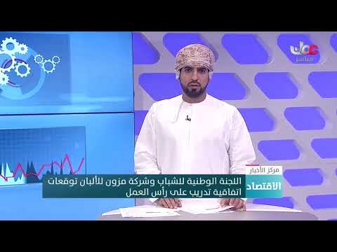 اللجنة الوطنية للشباب وشركة مزون للألبان توقعات اتفاقية تدريب على رأس العمل