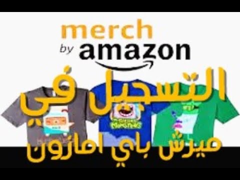 الطريقة الصحيحة للتسجيل في ميرش باي امازون merch by amazon الطريقة الصحيحة للتسجيل في ميرش باي امازون merch by amazon