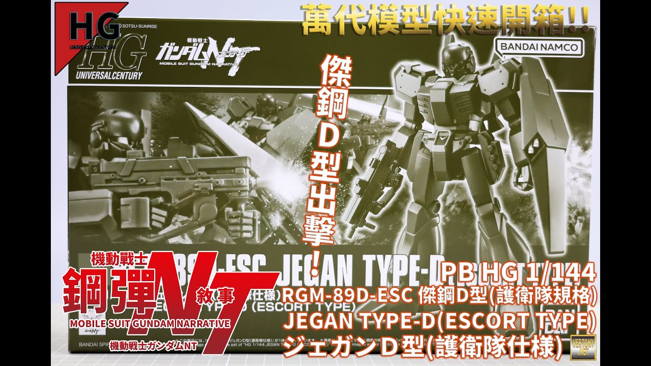萬代HG組裝模型]PB HG 1/144 機動戰士鋼彈NT RGM-89D-ESC 傑鋼D型(護衛