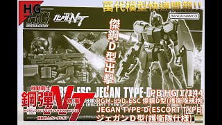 萬代HG組裝模型]PB HG 1/144 機動戰士鋼彈NT RGM-89D-ESC 傑鋼D型(護衛