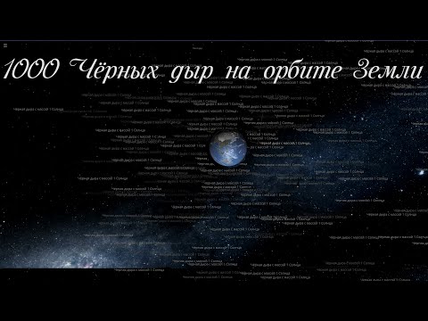 1000 Черных дыр Вращаются вокруг Земли — ( universe sandbox 2 )