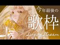 【歌枠】2020年ラスト歌ッ！！！ Singing Stream【町田ちま/にじさんじ】