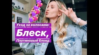 🤫ИДЕАЛЬНЫЙ БЛОНД ЗА 90РУБ!!!😳 МОЙ УХОД ЗА ВОЛОСАМИ: Organic Shop, Urban Tribe, Revlon 🤫ИДЕАЛЬНЫЙ БЛОНД ЗА 90РУБ!!!😳 МОЙ УХОД ЗА ВОЛОСАМИ: Organic Shop, Urban Tribe, Revlon