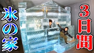 【−5℃】氷の家作って