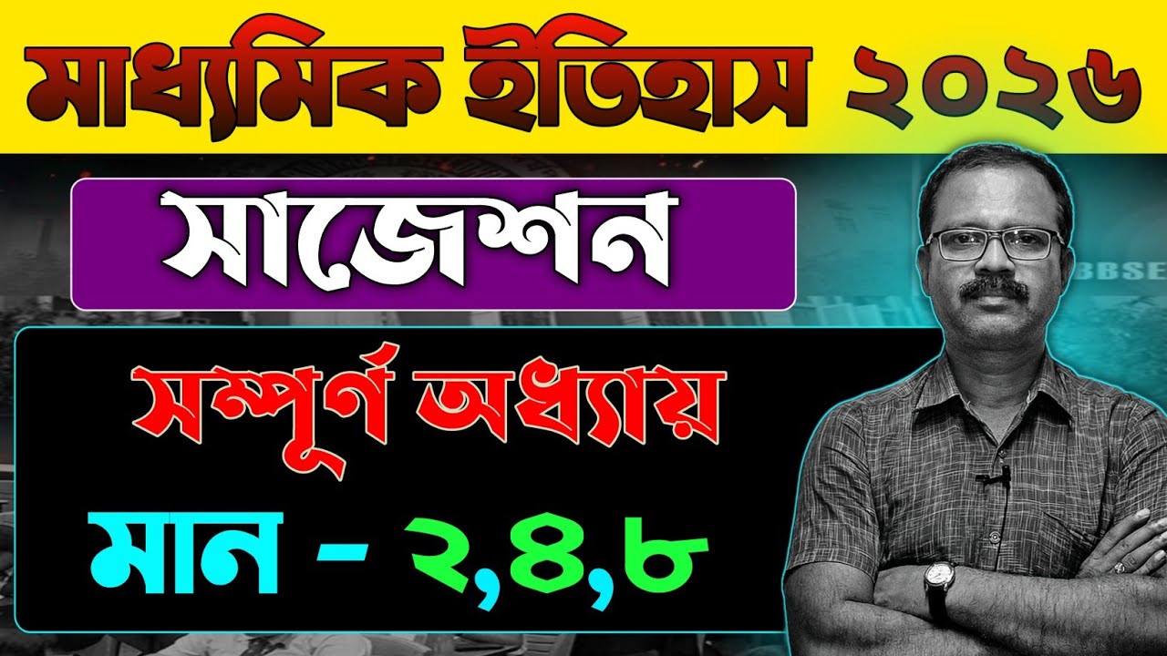 Madhyamik History Suggestion 2026 🔥 | History Suggestion For Madhyamik 2026 | SANJHBATI